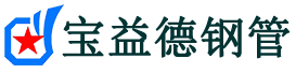 宝益德钢管浩口原种场分公司-浩口原种场声测管现货-浩口原种场本地资源现货